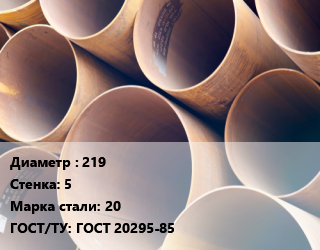 Труба магистральная 219 s=5 Сталь: 20 ГОСТ: ГОСТ 20295-85, метр цена от 2109 Тг / т, где купить, условия доставки в Кызылорде и Кызылординской области